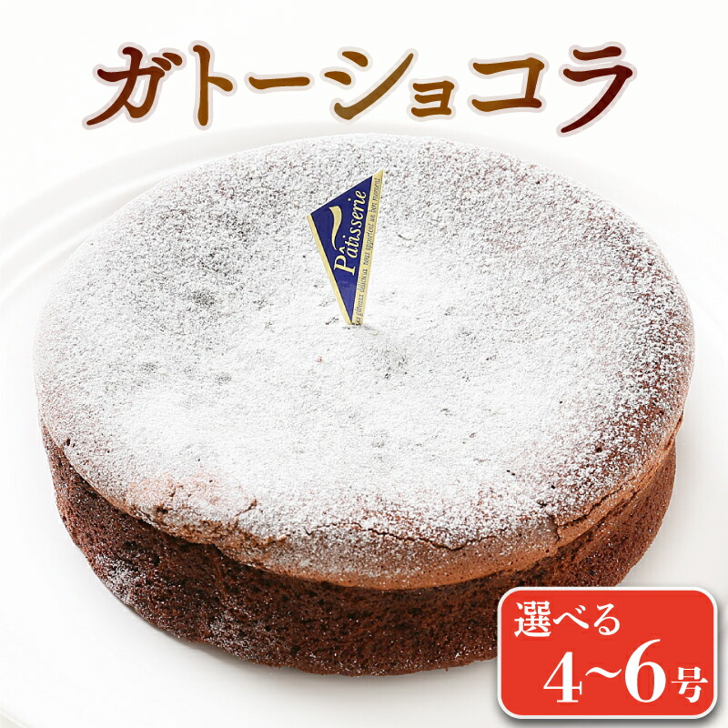 【ふるさと納税】 日時指定可 ケーキ ガトーショコラ 4号 5号 6号 バレンタイン デザート チョコレートケーキ チョコ スイーツ 洋菓子 焼菓子 フォンダンショコラ ショコラ ザッハトルテ 誕生日 記念日 結婚記念日 内祝い ギフト プレゼント 贈答 冷凍 送料無料 CAKE EXPRESS