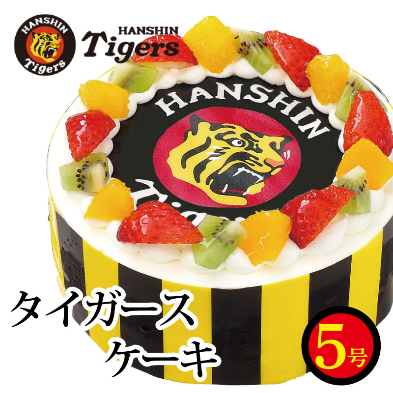 【ふるさと納税】 日時指定可 阪神タイガース ケーキ 5号 阪神 タイガース 大阪 洋菓子 お菓子 おやつ デザート スイーツ フルーツ いちご オレンジ キウイ ショートケーキ 野球 WBC ギフト プレゼント 贈答 記念日 誕生日 お取り寄せ グルメ 冷凍 送料無料 CAKE EXPRESS