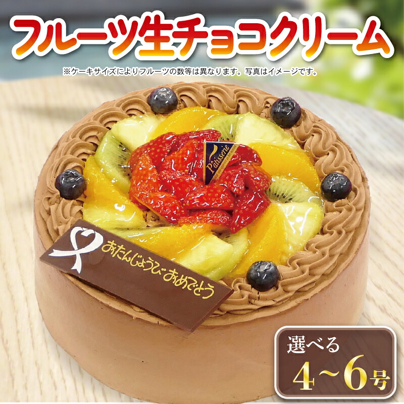 【ふるさと納税】 日時指定可 チョコクリーム フルーツケーキ 4号 5号 6号 バレンタイン 冷凍 洋菓子 デザート スイーツ チョコ お菓子 おやつ 果物 フルーツ いちご キウイ オレンジ ブルーベリー 卵 たまご 誕生日 記念日 結婚記念日 ギフト プレゼント 贈答 CAKE EXPRESS