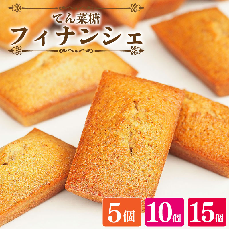 【ふるさと納税】 スイーツ フィナンシェ 詰め合わせ セット 5から15個 焼菓子 お菓子 おやつ デザート 個包装 卵 バター てん菜糖 アーモンド 贈答用 プレゼント ギフト 誕生日 記念日 送料無料 徳島県 阿波市 CAKE EXPRESS