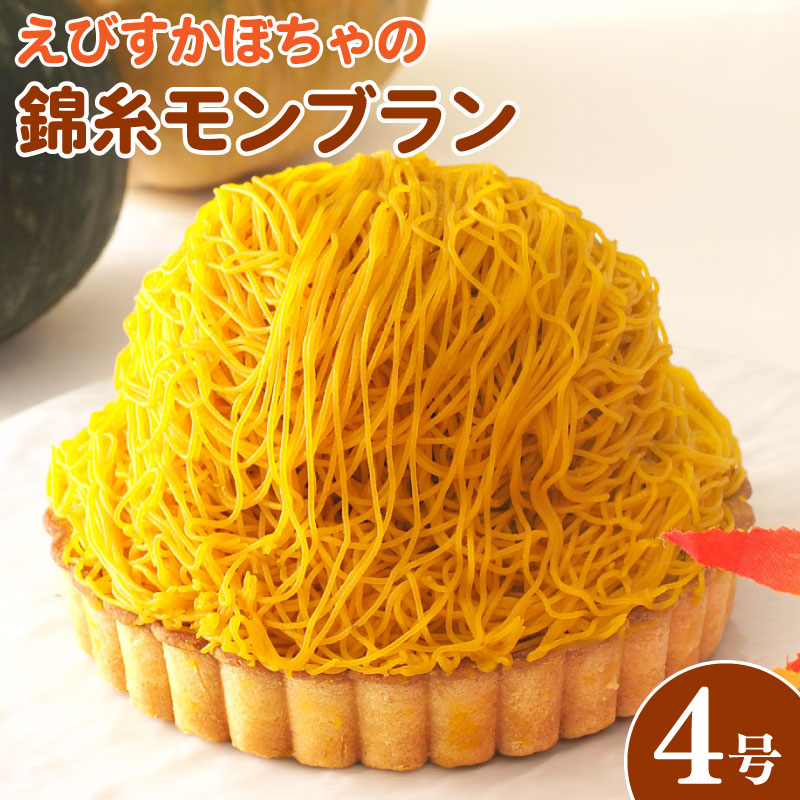 【ふるさと納税】 日時指定可 かぼちゃ ケーキ モンブラン タルト かぼちゃタルト 4号 冷凍 錦糸モンブラン 洋菓子 焼菓子 デザート スイーツ お菓子 おやつ バター 卵 たまご 誕生日 記念日 結婚記念日 ギフト プレゼント 贈答 送料無料 徳島県 阿波市 CAKE EXPRESS 9,800円