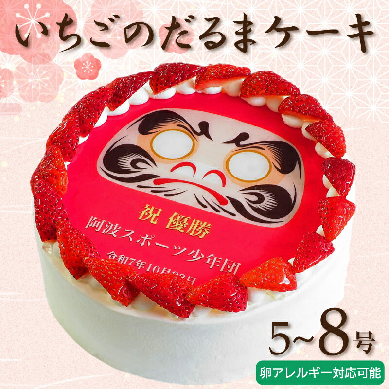 【ふるさと納税】 ケーキ 日時指定可 いちごのだるまケーキ 5～8号 えらべるサイズ 卵不使用 アレルギー対応 プリントケーキ 冷凍 スイーツ いちご ぶどう パインアップル さくらんぼ ホワイトチョコ お祝い ギフト プレゼント 結婚祝い 内祝い 阿波市 徳島県 CAKE EXPRESS｜徳島県阿波市