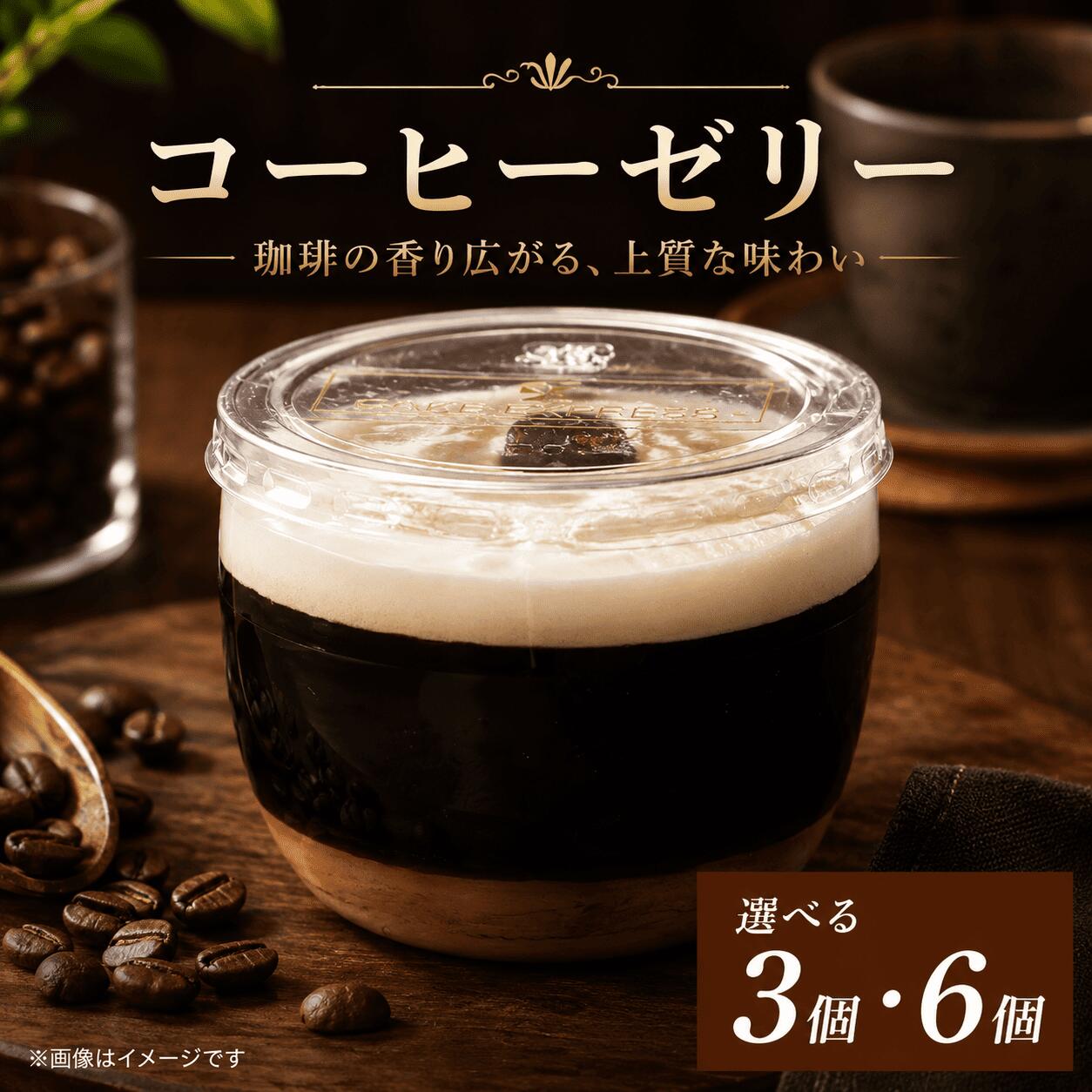 【ふるさと納税】 コーヒーゼリー エスプレッソゼリー 選べる 容量 3個 6個 セット 美味しい 冷凍 おしゃれ スイーツ デザート おやつ 洋菓子 ご褒美 ギフト 贈り物 土産 プレゼント ホワイトデー 母の日 ギフト おすすめ 新鮮 お取り寄せ グルメ 送料無料 徳島県 阿波市|徳島県阿波市