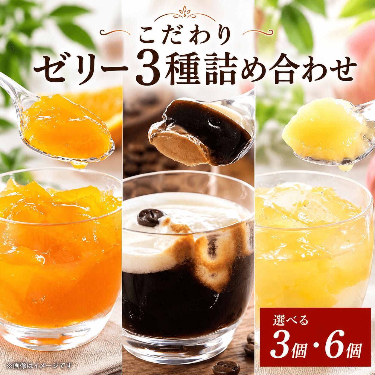 【ふるさと納税】 ゼリー 詰め合わせ セット オレンジ 桃 エスプレッソ コーヒーゼリー 選べる 容量 3個 6個 セット 美味しい 冷凍 スイーツ デザート 洋菓子 ご褒美 ギフト 贈り物 土産 プレゼント 母の日 ギフト おすすめ 新鮮 お取り寄せ グルメ 送料無料 徳島県 阿波市|徳島県阿波市