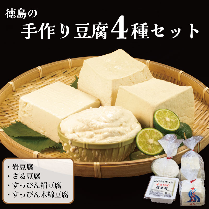 【ふるさと納税】 豆腐 4種 4個 セット 岩豆腐 ざる豆腐 すっぴん豆腐 絹豆腐 木綿豆腐 本格にがり 国産大豆 岩 手作り 健康 ダイエット おかず 味噌汁 冷奴 地元名物 サラダ 湯豆腐 ヘルシー ハンバーグ 藤本とうふ店 徳島 阿波市