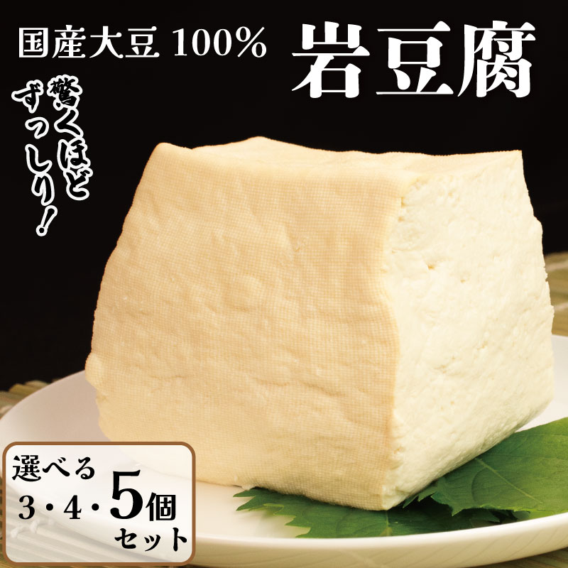 【ふるさと納税】 豆腐 岩豆腐 固い 3個 4個 5個 セット 選べる 本格にがり 国産大豆 徳島 阿波市 老舗 固めの豆腐 木綿 手作り 健康 ダイエット おかず 味噌汁 地元名物 サラダ 湯豆腐 ヘルシー ハンバーグ