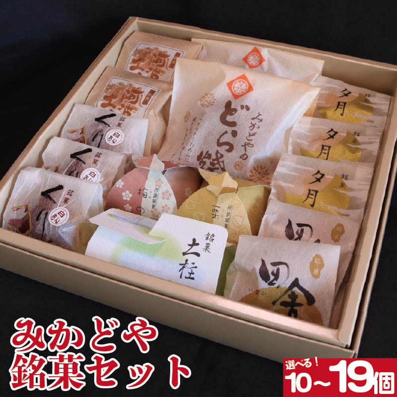 【ふるさと納税】 和菓子 セット 詰め合わせ 選べる 容量 10個 15個 19個 どら焼き 栗まんじゅう 最中 阿波の土柱 銘菓 ギフト 贈答用 手土産 お菓子セット 和スイーツ 送料無料 お取り寄せ お中元 お歳暮 敬老の日 送料無料 徳島県 阿波市 和菓子処みかどや|徳島県阿波市