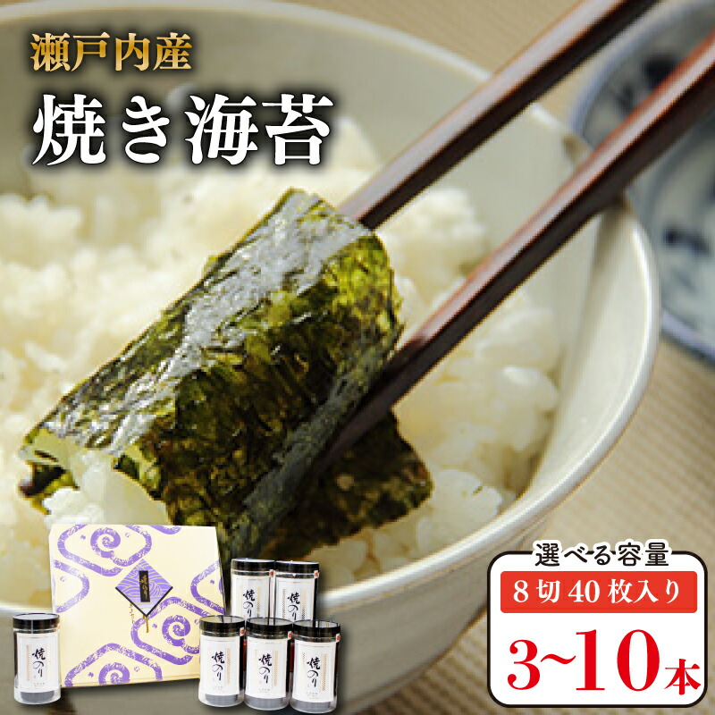 【ふるさと納税】 海苔 のり 焼き海苔 選べる本数 3本～10本 瀬戸内海 初摘み やきのり ご飯 ごはん 米 こめ おにぎり 朝食 弁当 白米 惣菜 乾物 常温 海藻 小分け 国産 お中元 お歳暮 ギフト プレゼント 贈答 おすすめ 人気 送料無料 徳島県 阿波市 三興海苔株式会社