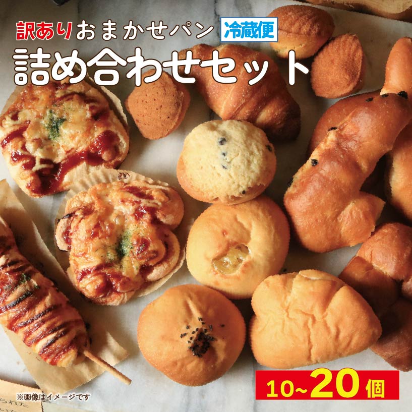 【ふるさと納税】 訳あり おまかせパン 選べる容量 10個 20個 パン 天然酵母 国産 小麦 牛乳 朝食 昼食 ランチ 間食 おやつ お取り寄せ グルメ 冷蔵 送料無料 徳島県 阿波市 フィオーレデファリーナ|徳島県阿波市