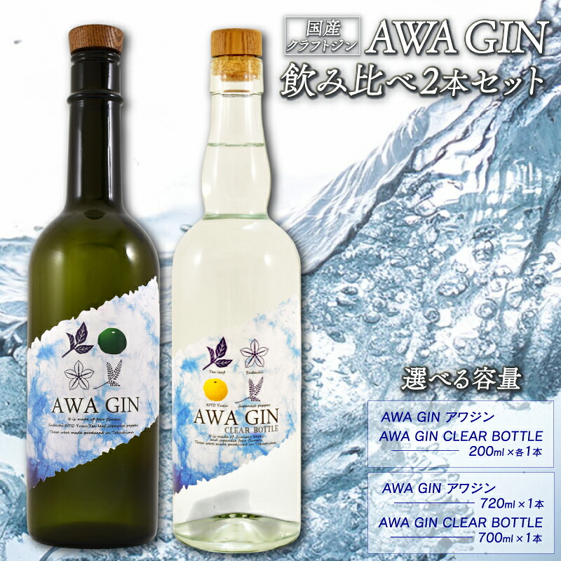 【ふるさと納税】 お酒 ジン クラフトジン 飲み比べ 2本 セット 国産 数量限定 AWA GIN スピリッツ すだち ボタニカル 山田錦 柑橘 ロック 水割り カクテル 宅飲み 晩酌 ギフト 贈り物 プレゼント 贈答品 贈答用 お中元 お取り寄せ 【共通返礼品】 母の日 父の日｜徳島県阿波市