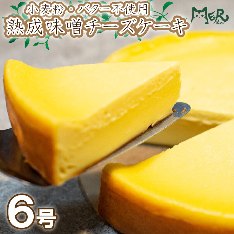 【ふるさと納税】 スイーツ チーズケーキ 6号 冷凍 熟成 味噌 小麦粉 バター 不使用 濃厚 食物繊維 腸活 小林ゴールドエッグ 千寿菊卵 お菓子 ギフト 贈り物 プレゼント 誕生日 記念日 バースデーケーキ 入学 入園 卒業 祝い 内祝い お取り寄せ 数量限定 母の日 父の日|徳島県阿波市