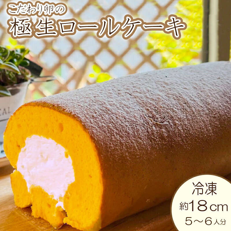 ふるさと納税 赤城の美味しい卵で作った純生ロール 16cm2本 ふるさと納税朝どれたまごのふわふわロール 1本 ロール