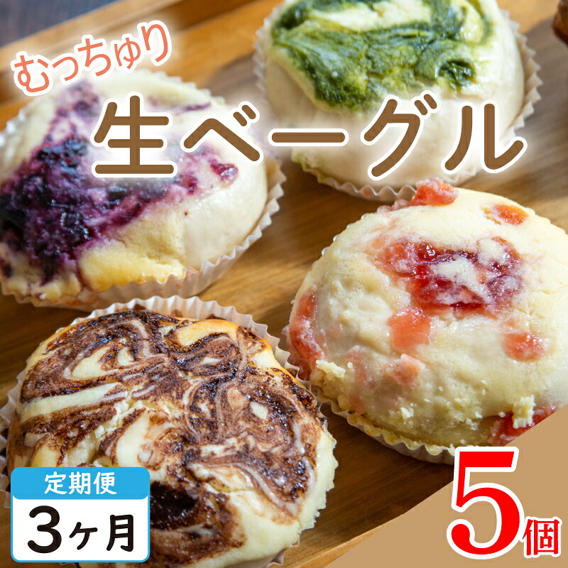 【ふるさと納税】 定期便 3回 生ベーグル おまかせ 5個 セット 種類おまかせ 詰合せ ベーグル チーズケーキ フルーツ 果物 いちご ブルーベリー チョコ 抹茶 キャラメル ベーグル パン 食パン スイーツ デザート 洋菓子 おやつ お菓子 お取り寄せ グルメ 冷凍 送料無料｜徳島県阿波市