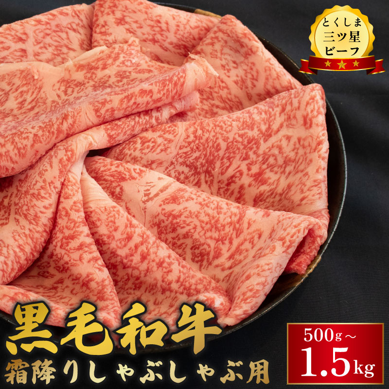 【ふるさと納税】 牛肉 黒毛和牛 しゃぶしゃぶ 選べる 500g 1kg 1.5kg 霜降り 和牛 とくしま三つ星ビーフ 阿波牛 すき焼き 牛丼 焼肉 ビーフ お祝い 誕生日 記念日 ギフト 贈答 プレゼント お取り寄せ グルメ 冷凍 小分け 送料無料 徳島県 阿波市 肉の藤原|徳島県阿波市