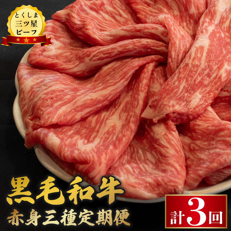 【ふるさと納税】 黒毛和牛 牛肉 定期便 赤身 和牛 とくしま三つ星ビーフ 阿波牛 ぎゅうにく 牛 肉 すきやき すき焼き 牛丼 焼肉 しゃぶしゃぶ ビーフ BBQ アウトドア キャンプ おかず 惣菜 日用 お祝い 誕生日 記念日 ギフト 贈答 グルメ 小分け 徳島県 阿波市 肉の藤原｜徳島県阿波市