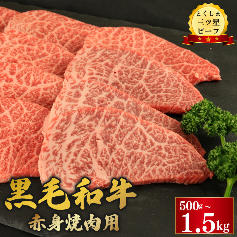 【ふるさと納税】 牛肉 黒毛和牛 焼肉用 選べる 500g 1kg 1.5kg 赤身 和牛 とくしま三つ星ビーフ 牛肉 ビーフ BBQ アウトドア キャンプ お祝い 誕生日 記念日 ギフト 贈答 プレゼント お取り寄せ グルメ 冷凍 小分け 送料無料 徳島県 阿波市 肉の藤原