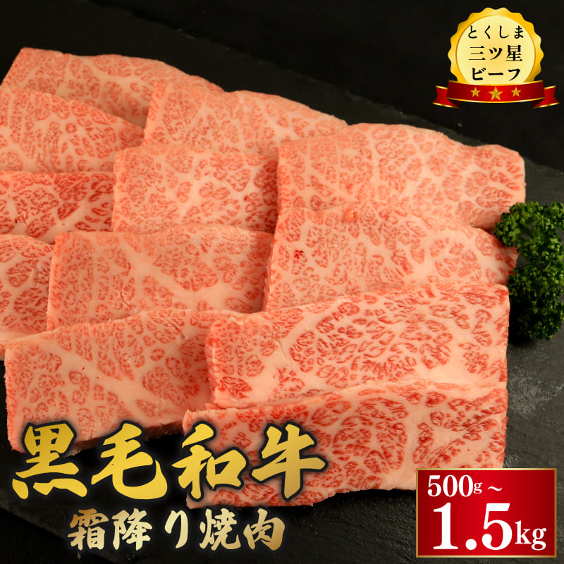 【ふるさと納税】 牛肉 黒毛和牛 焼肉用 選べる 500g 1kg 1.5kg 霜降り とくしま三つ星ビーフ 冷凍 お祝い 誕生日 記念日 ギフト 贈答 プレゼント お取り寄せ グルメ 送料無料 徳島県 阿波市 肉の藤原|徳島県阿波市
