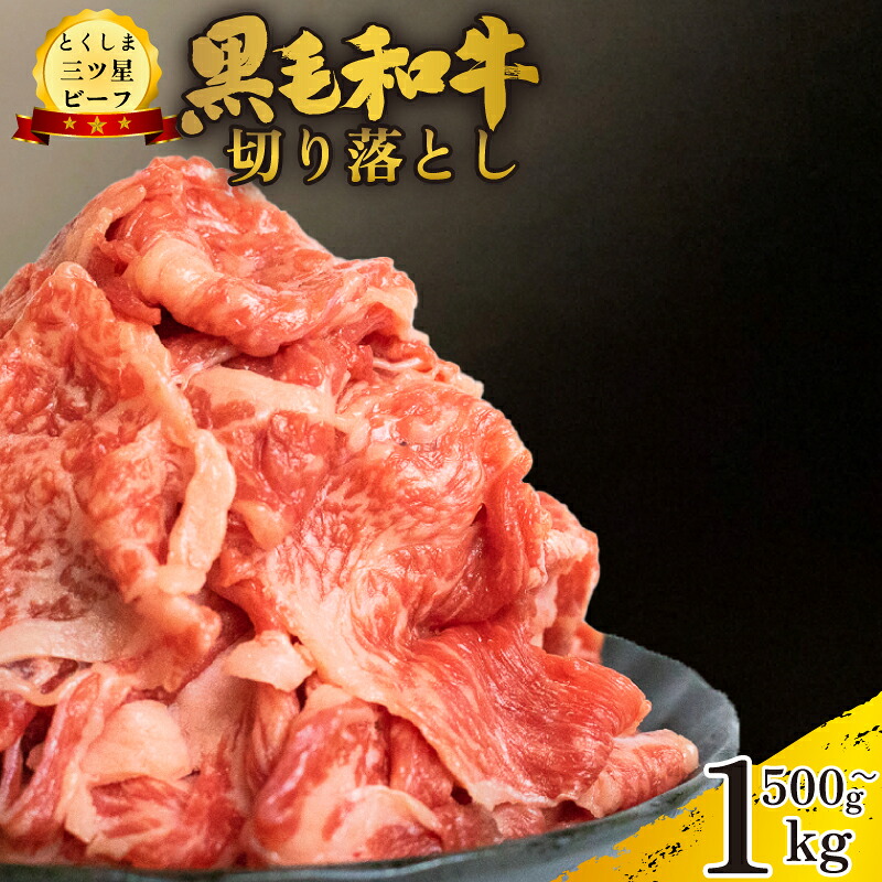 【ふるさと納税】 黒毛和牛 牛肉 切り落とし 500g 1kg 和牛 国産 三つ星ビーフ すき焼き しゃぶしゃぶ 焼肉 カレー 牛丼 BBQ アウトドア キャンプ 冷凍 小分け お取り寄せ グルメ 送料無料 徳島県 阿波市 肉の藤原|徳島県阿波市