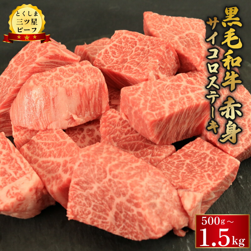 【ふるさと納税】 牛肉 赤身 サイコロステーキ 500g 1kg 1.5kg 黒毛和牛 とくしま三ツ星ビーフ 阿波牛 ブランド すき焼き 牛丼 焼肉 ビーフ BBQ 日用 お祝い 誕生日 記念日 ギフト 贈答 プレゼント お取り寄せ グルメ 冷凍 小分け 送料無料 徳島県 阿波市 肉の藤原|徳島県阿波市