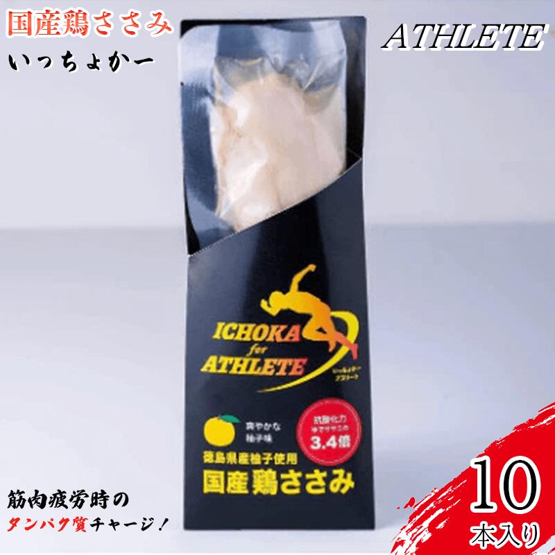 【ふるさと納税】 サラダチキン ダイエット 10本 ささみ いっちょかー アスリート 徳島県 阿波市 22,200円