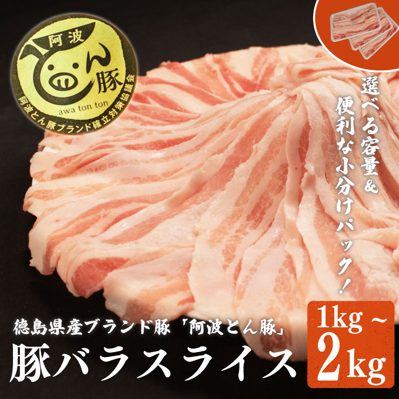 【ふるさと納税】 豚肉 阿波とん豚 バラ スライス 1kg 1.5kg 2kg ブランド豚 ぶたにく 豚 ぶた ポーク 小分け 真空パック 冷凍 国産 豚こま すき焼き しゃぶしゃぶ おかず 惣菜 おつまみ 弁当 日用 ギフト 贈答 お取り寄せ グルメ おすすめ 人気 高級 BBQ 送料無料｜徳島県阿波市