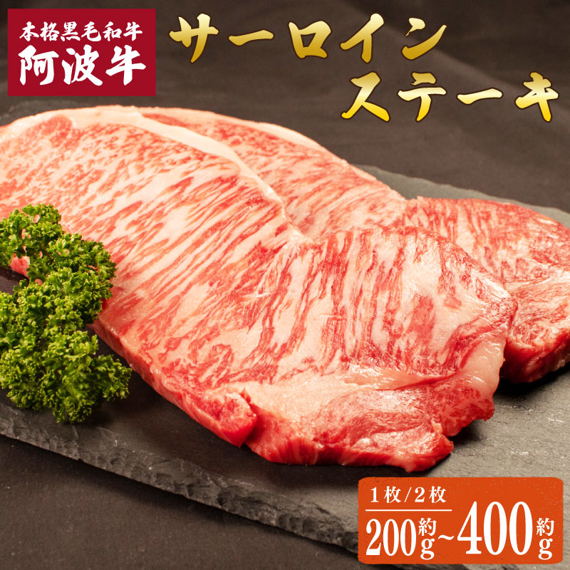 【ふるさと納税】 阿波牛 サーロインステーキ 選べる容量 約200g 約400g 国産 ロース 黒毛和牛 和牛 肉 にく 牛肉 ぎゅうにく ビーフ サーロイン ステーキ しゃぶしゃぶ すき焼き すきやき 焼肉 BBQ ギフト プレゼント 贈答 お取り寄せ 人気 おすすめ グルメ 冷凍 送料無料｜徳島県阿波市