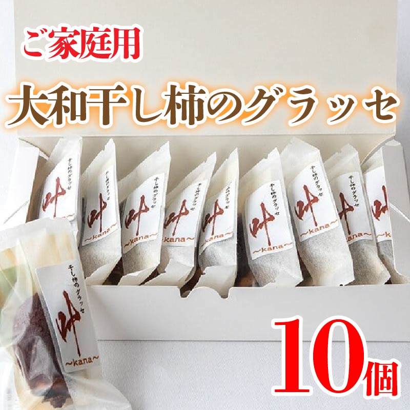 【ふるさと納税】 訳あり 干し柿 グラッセ 家庭用 10個 糖度70以上 甘い 糖度 果物 フルーツ 柿 かき 大和柿 ほしがき スイーツ デザート 洋菓子 和菓子 個別包装 お取り寄せ グルメ 人気 おすすめ TV 常温 冷蔵 送料無料 徳島県 阿波市 阿波ノ北方農園｜徳島県阿波市