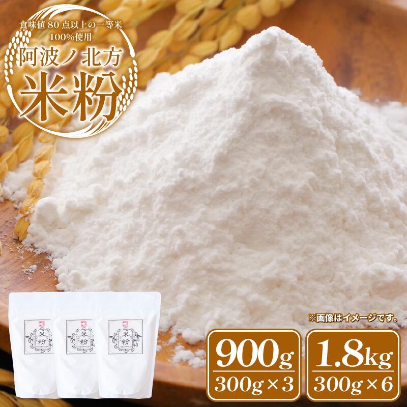 【ふるさと納税】 米粉 900g 1.8kg グルテンフリー 一等米 こめこ 米 こめ 特別栽培米 山田錦 パン ケーキ クッキー シチュー お菓子 おやつ 洋菓子 焼菓子 天ぷら 唐揚げ おかず 惣菜 料理 大阪 常温保存 お取り寄せ グルメ 送料無料 徳島県 阿波市 阿波ノ北方農園