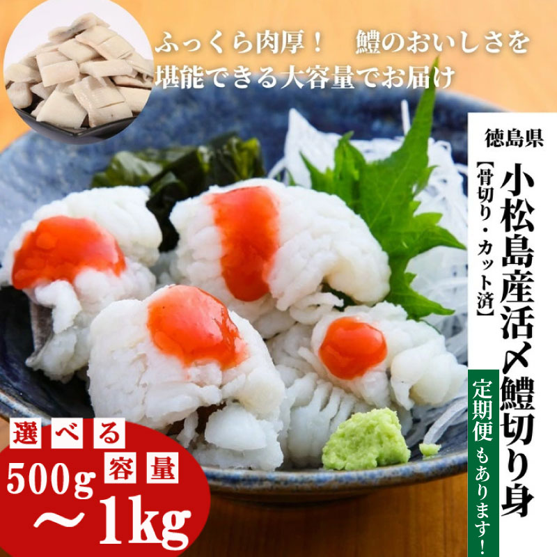 【ふるさと納税】 鱧 国産 ハモ 切り身 500gから1kg 定期便 冷凍 骨切り カット済 産地直送 魚介 海産物 魚 切り身 天然鱧 お取り寄せ グルメ 湯引き 蒲焼き 天ぷら しゃぶしゃぶ 鍋 お吸い物 酒蒸し ※北海道･東北・沖縄･離島 配送不可【小松島市共通返礼品】