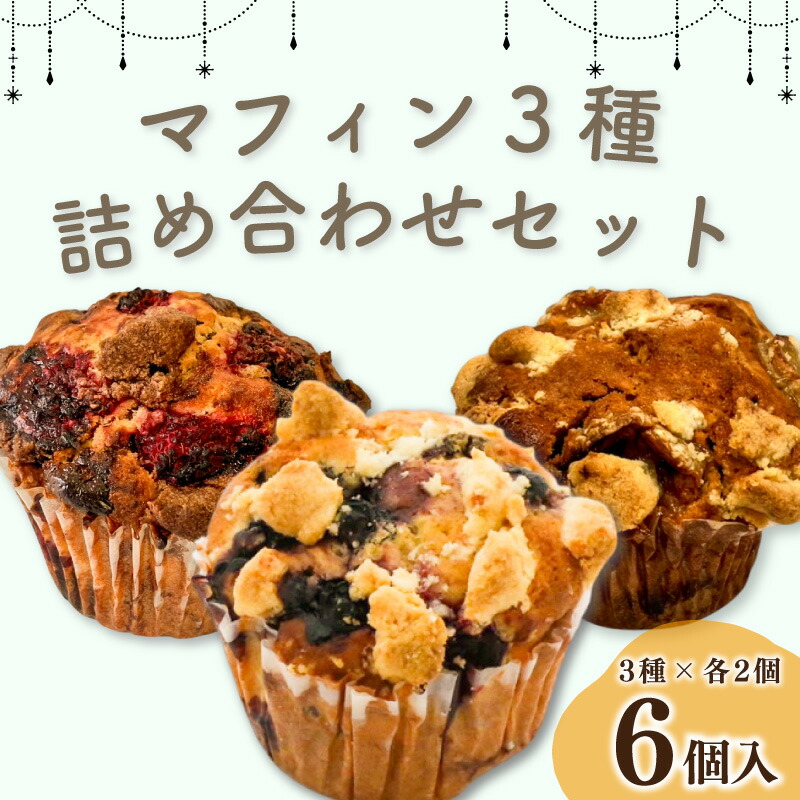 【ふるさと納税】 マフィン 3種 6個 ラズベリー チョコ ブルーベリー ホワイトチョコ バナナ キャラメル スイーツ お菓子 フルーツ 果物 おやつ 洋菓子 お取り寄せ グルメ 詰め合わせ セット 徳島県 阿波市 PATISSERIE COCO