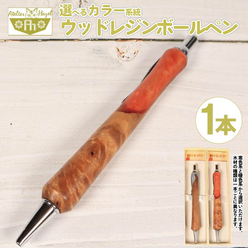【ふるさと納税】 ボールペン ウッド レジン 加工 木軸ボールペン 一品物 寒色系 暖色系 選べるカラー おまかせ 発送 届いてからの お楽しみ 徳島県 阿波市 アトリエヘーゼル 【徳島県共通返礼品】