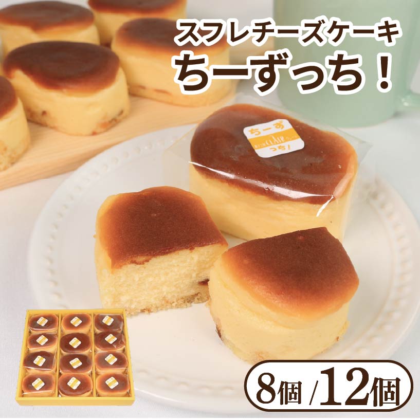 【ふるさと納税】 チーズケーキ ちーずっち 選べる 個数 8個 12個 スフレ チーズ ケーキ 軽い食感 スイーツ お菓子 おやつ デザート スイーツ 冷凍 贈答用 プレゼント ギフト 誕生日 記念日 送料無料 徳島県 阿波市 菓子工房クレール｜徳島県阿波市