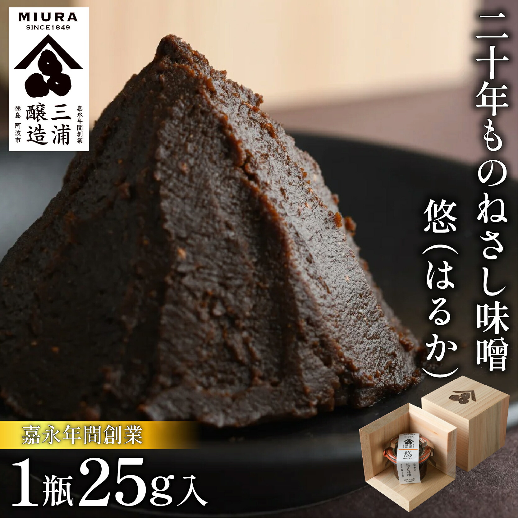 【ふるさと納税】 ねさし味噌 二十年ものねさし味噌 生味噌 1個 25g 豆味噌 五代目杜氏 自然生え製法 伝統製法 ヴィンテージ 国産 大豆 塩 阿波 和紙 徳島県産 木箱 檜 欅 みそ ディップ おつまみ ドレッシング 調味料 ギフト 贈答 特産 徳島県 阿波市 四国 三浦醸造所|徳島県阿波市