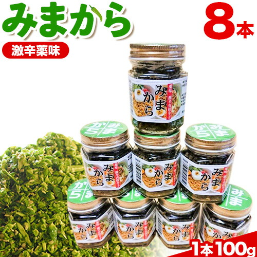 【ふるさと納税】薬味 みまから 8本セット 工房ロマン《30日以内に出荷予定(土日祝除く)》徳島県 美馬市 みまから 特産品 美馬市産 青唐辛子 唐辛子 冷奴 ラーメン お鍋 ご飯のお供