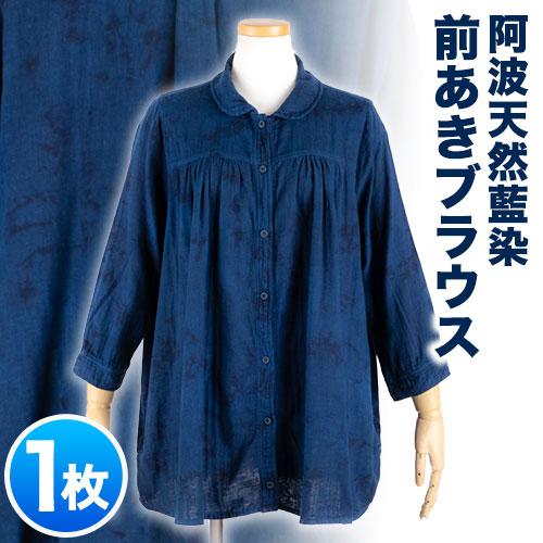 【ふるさと納税】阿波天然藍染前あきブラウス 1枚 有限会社やまうち《30日以内に出荷予定(土日祝除く)》天然藍染 藍染 ブラウス 前あき 服 洋服 藍 送料無料 徳島県 美馬市|徳島県美馬市