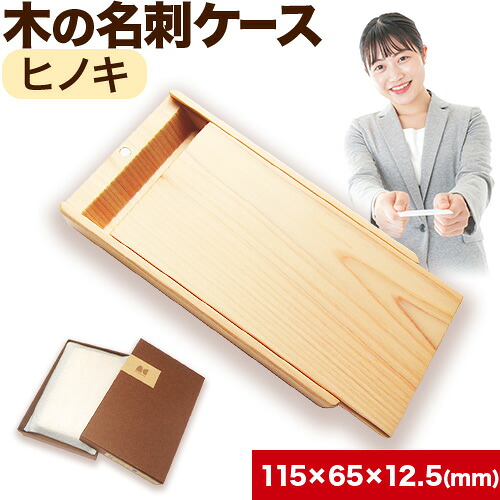 【ふるさと納税】木の名刺ケース(ヒノキ) 株式会社ウッドピア 《90日以内出荷(土日祝除く)》名刺ケース 木製 檜 ひのき 工芸品 送料無料 徳島県 美馬市 19,440円