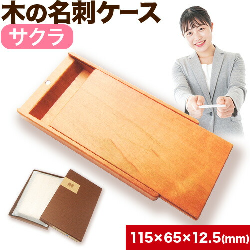 【ふるさと納税】木の名刺ケース(サクラ) 株式会社ウッドピア 《90日以内出荷(土日祝除く)》 名刺ケース 木製 桜 さくら 工芸品 送料無料 徳島県 美馬市