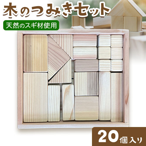 【ふるさと納税】木のつみきセット 20個入り 約1kg 株式会社ウッドピア 《30日以内出荷(土日祝除く)》 つみき 木製 送料無料 徳島県 美馬市 スギ おもちゃ