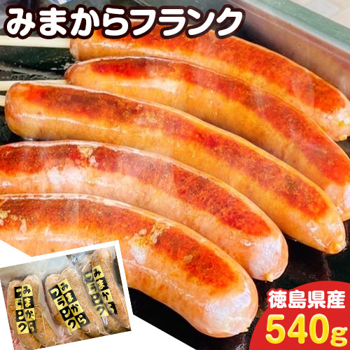 【ふるさと納税】みまからフランク 540g(90g×6本) 《30日以内に出荷予定(土日祝除く)》一般社団法人美馬観光ビューロー徳島県 美馬市 みまから 特産品 美馬市産 青唐辛子 お鍋 ソーセージ フランクフルト ブランド豚肉 阿波美豚