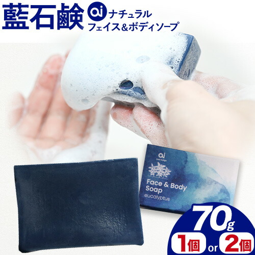 【ふるさと納税】石鹸 藍石鹸 ai ナチュラルフェイス＆ボディソープ 70g 選べる個数 1個 2個 Doingnow合同会社《30日以内に出荷予定(土日祝除く)》徳島県 美馬市 石鹸 藍 藍石鹸 天然藍 洗顔 お風呂 洗浄 天然成分 敏感肌 乾燥肌