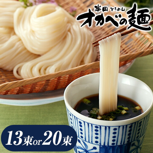【ふるさと納税】半田そうめん「オカベの麺」 1束90g 選べる 13束 or 20束《30日以内に出荷予定(土日祝除く)》徳島県 美馬市  株式会社オカベ 半田そうめん「オカベの麺」 素麺  乾麺  送料無料 めんつゆ無し