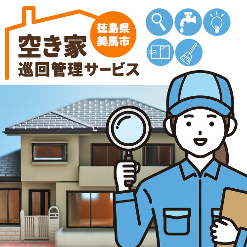 【ふるさと納税】空き家巡回管理サービス 空き家コンシェルジュ 《30日以内に発送予定(土日祝除く)》空き家 サービス 管理 防犯 掃除 徳島県 美馬市
