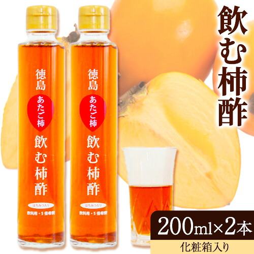 【ふるさと納税】飲む柿酢 2本セット(化粧箱入り) 合同会社三誠《30日以内に出荷予定(土日祝除く)》柿 あたご柿 愛宕柿 カキ 柿酢 酢 飲む酢 飲料用 カクテル ギフト 贈答 送料無料 徳島県 美馬市|徳島県美馬市