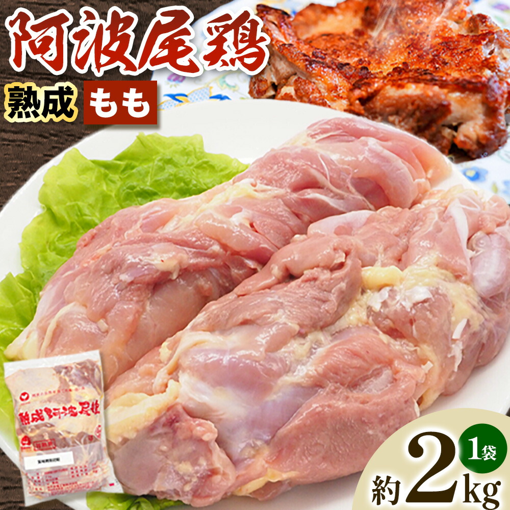 【ふるさと納税】鶏肉 もも 熟成阿波尾鶏もも肉2kg 貞光食糧工業株式会社 《30日以内に出荷予定(土日祝除く)》肉 鶏 阿波尾鶏 もも肉 とりもも 送料無料 徳島県 美馬市