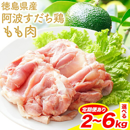 【ふるさと納税】鶏肉 もも 阿波すだち鶏もも肉 2kg or 4kg or 6kg 3ヶ月定期便 株式会社イシイフーズ《30日以内に出荷予定(土日祝除く)》肉 鶏 もも肉 とりもも肉 送料無料 徳島県 美馬市