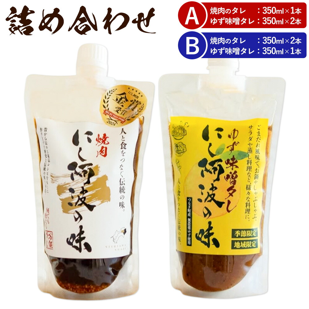 【ふるさと納税】にし阿波の味 詰め合わせ 焼肉のタレ ゆず味噌タレ 選べる内容量 毎日プロパン有限会社《12月上旬より出荷》徳島県 美馬市 焼肉のたれ 焼肉 ヤキニク 柚子 ユズ 送料無料