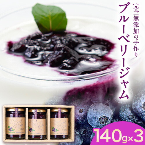 【ふるさと納税】無添加 手作り ブルーベリージャム（140g&times;3個） ベリーベリーファームわきまち《30日以内に出荷予定(土日祝除く)》徳島県 美馬市 ブルーベリー ジャム 果物 フルーツ 青果物｜徳島県美馬市