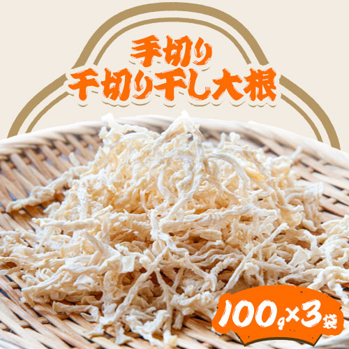 【ふるさと納税】 千切り 切り干し 大根 3袋 100ｇ×3袋 有限会社美馬交流館《2月上旬-5月上旬頃出荷》 徳島県 美馬市 切り干し大根 大根 つけもの 送料無料
