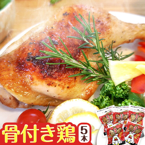 【ふるさと納税】美馬とっと 骨付き鶏 5本入り まるほ食品株式会社 徳島工場 《30日以内に出荷予定(土日祝除く)》肉 鶏 鶏肉 とり肉 とりにく 骨付き 骨付き肉 一人暮らし 簡単調理 レンジ 夕飯 送料無料 レンジ 徳島県 美馬市｜徳島県美馬市