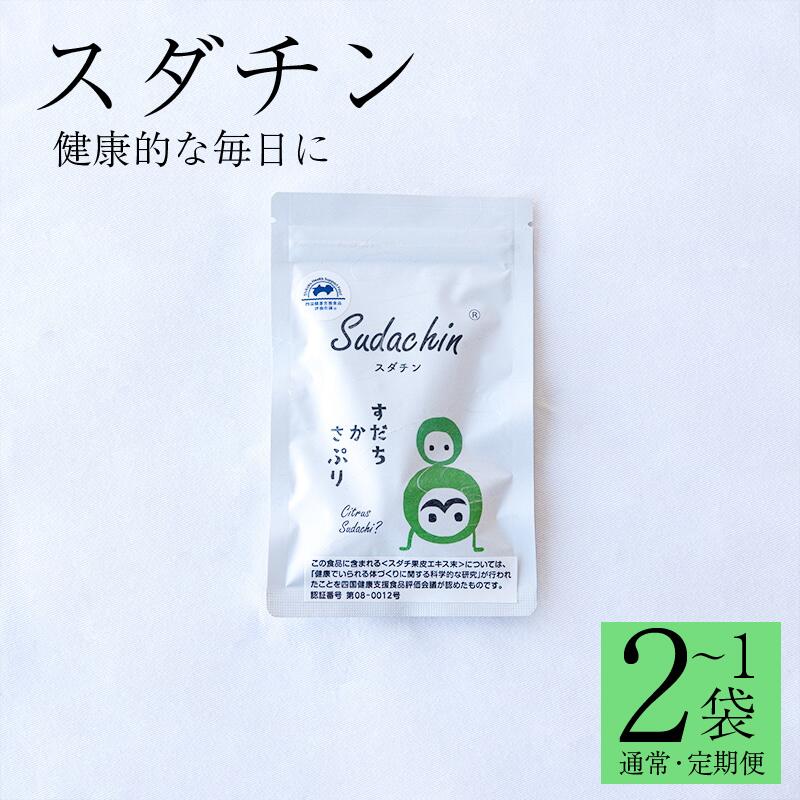 【ふるさと納税】 スダチン 錠剤 60粒 / 120粒 1回便 定期便 すだち 抽出エキス スダチ 皮 Sudachin スダチン錠 思わしい食料雑貨類 思わしい 入れ替わり 運動すること機能不全 ポリ石炭酸 ヴィタミン 砿物 営養素 徳島県 三好市 みよし miyoshi 池田草本